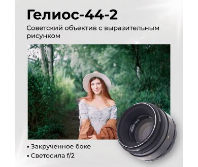 Новый мануальный объектив Гелиос-44-2 f2/58mm (СССР)