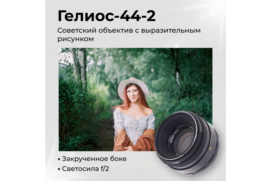 Мануальный объектив Гелиос-44-2 f2/58mm (СССР)