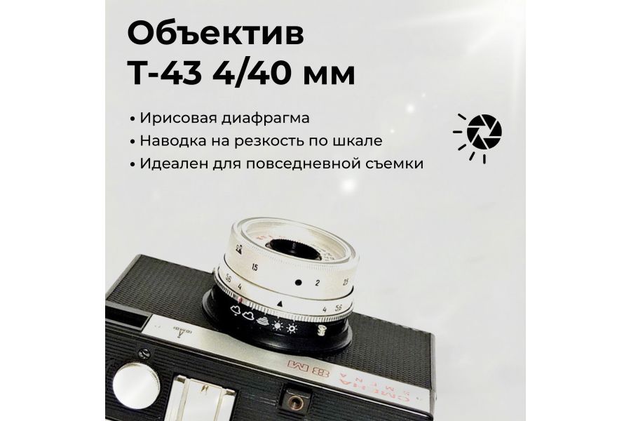 Фотокамера пленочная Смена 8м Ломо (Т-43 f4/40mm)