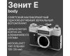 Советский зеркальный фотоаппарат Зенит-Е Body