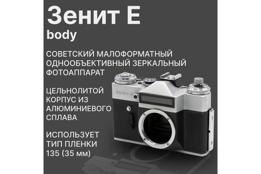 Советский зеркальный фотоаппарат Зенит-Е Body