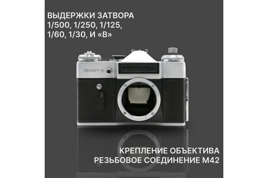 Советский зеркальный фотоаппарат Зенит-Е Body