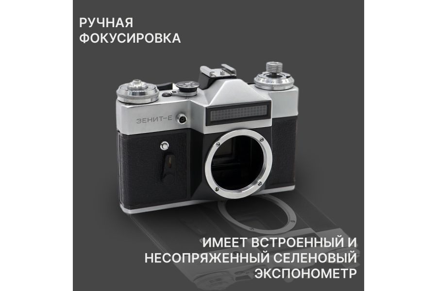 Советский зеркальный фотоаппарат Зенит-Е Body