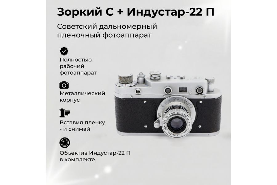 Камера Зоркий-С + Индустар-22 П (СССР, 1957)