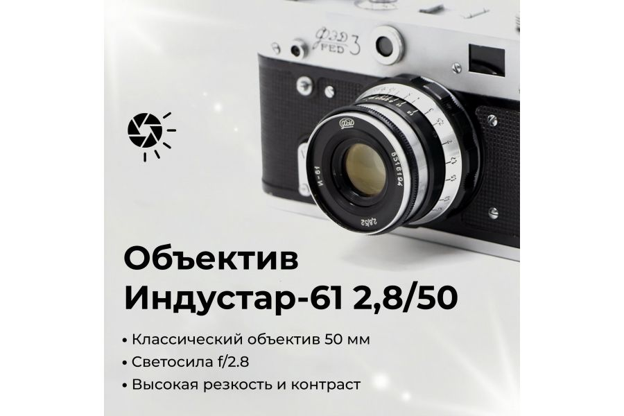 Фотоаппарат Фэд 3 + Индустар-61 (СССР, 1987)