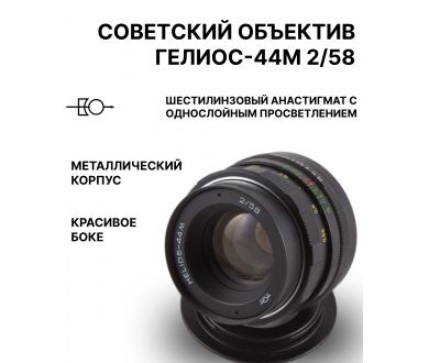 Объектив Гелиос-44М 2/58 M42 (СССР, 1980г.)