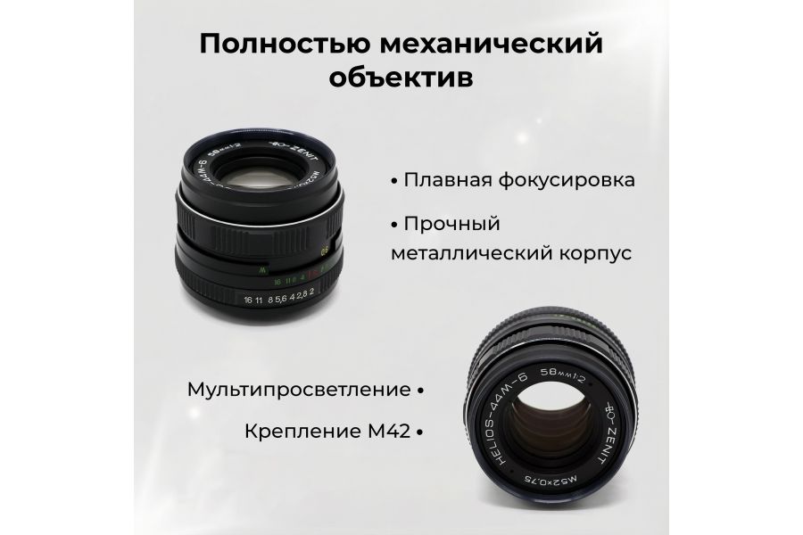 Мануальный советский объектив Гелиос-44М-6 МС 2/58 М42