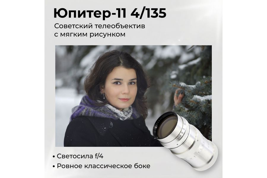 Объектив Юпитер 11 f4/135mm (СССР, 1963)