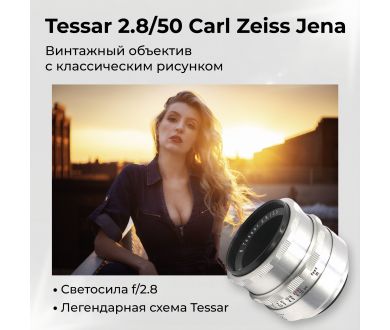 Объектив Tessar 2.8/50 Carl Zeiss Jena silver М42