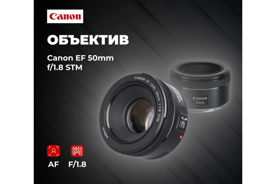 Объектив автофокусный Canon EF 50mm f/1.8 STM