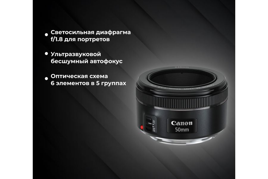 Объектив автофокусный Canon EF 50mm f/1.8 STM