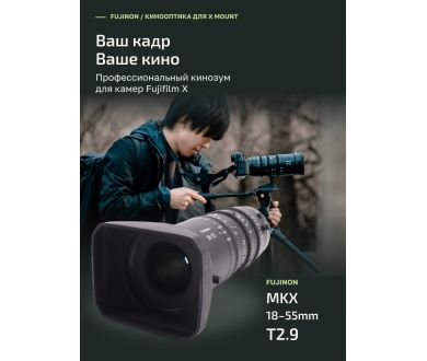 Кинообъектив Fujinon MKX 18-55mm T2.9 (Japan)