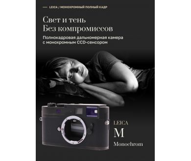 Leica M Monochrom body (пробег 43445 кадров)