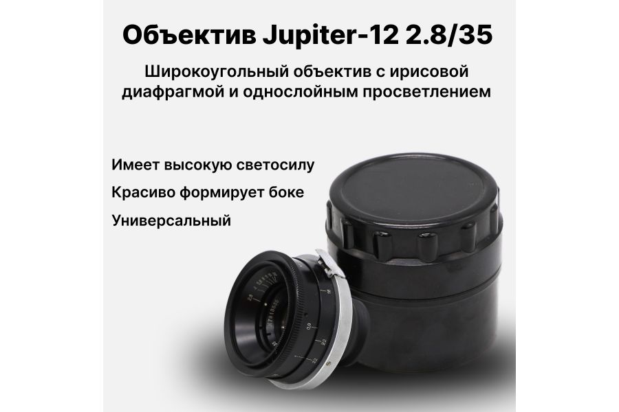 Объектив Юпитер-12 / Jupiter-12 2.8/35 Contax RF / Киев