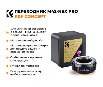 Переходник M42 - Sony Nex PRO K&F Concept