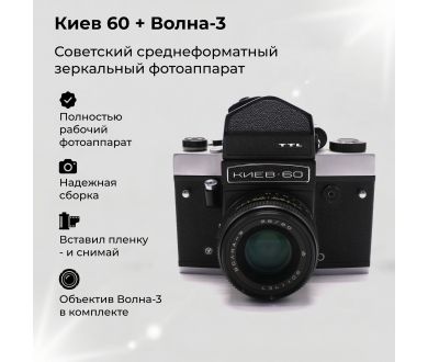Фотоаппарат зеркальный Киев 60 + Волна-3
