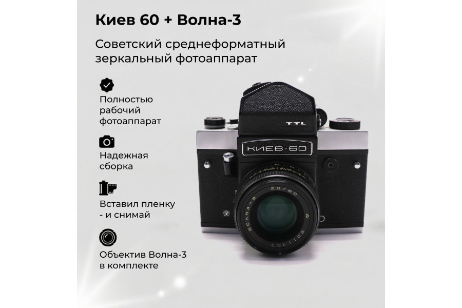 Фотоаппарат зеркальный Киев 60 + Волна-3