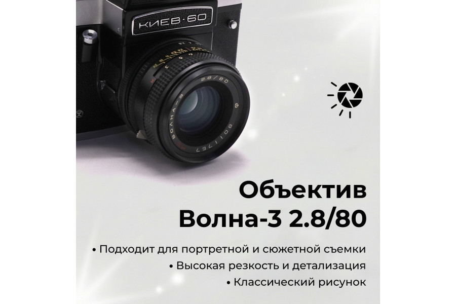Фотоаппарат зеркальный Киев 60 + Волна-3