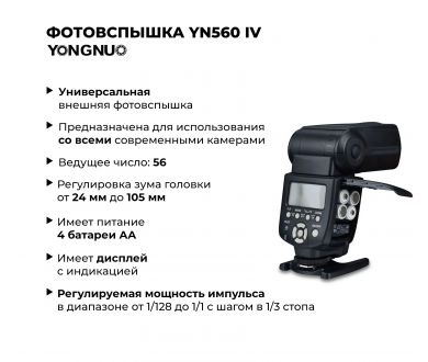 Купить Фотовспышка Yongnuo Speedlite YN560 IV -Positive display Фотовспышка Yongnuo Speedlite YN560 IV -Positive display