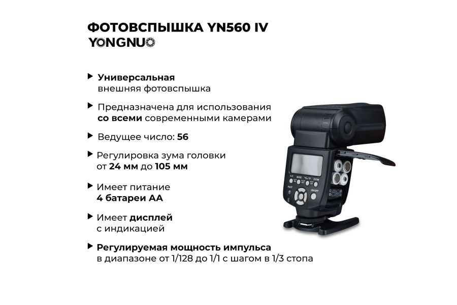 Фотовспышка Yongnuo Speedlite YN560 IV -Positive display