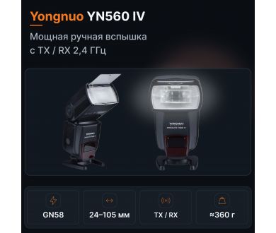 Фотовспышка Yongnuo Speedlite YN560 IV -Positive display