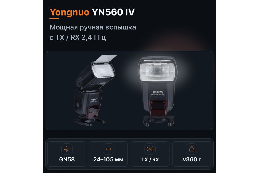 Фотовспышка Yongnuo Speedlite YN560 IV -Positive display