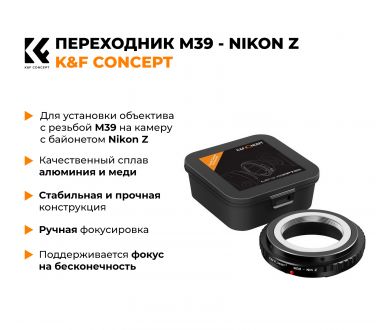 Переходник M39 - Nikon Z K&F Concept