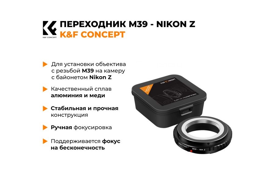 Переходник M39 - Nikon Z K&F Concept
