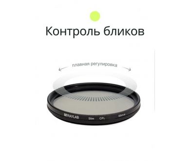 Светофильтр Raylab CPL Slim 55mm