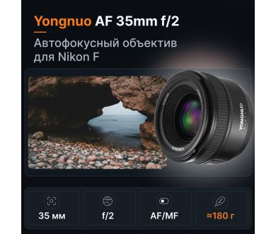 Объектив YongNuo AF 35mm f/2 Nikon F Новый