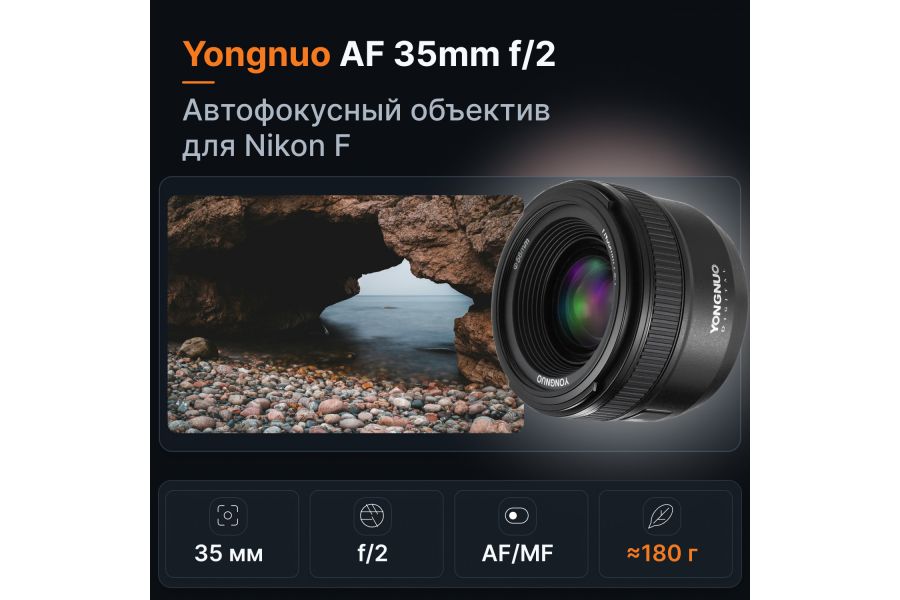 Объектив YongNuo AF 35mm f/2 Nikon F Новый