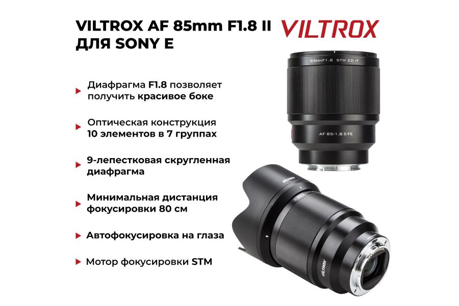 Объектив Viltrox AF 85mm F1.8 II FE для Sony E