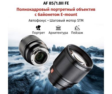 Объектив Viltrox AF 85mm F1.8 II FE для Sony E