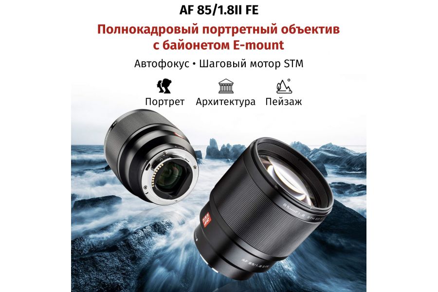 Объектив Viltrox AF 85mm F1.8 II FE для Sony E
