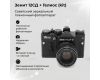 Зеркальный плёночный фотоаппарат Зенит 12СД kit