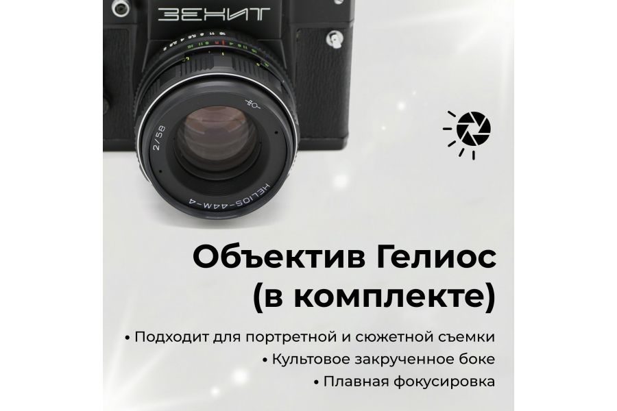 Зеркальный плёночный фотоаппарат Зенит 12СД kit