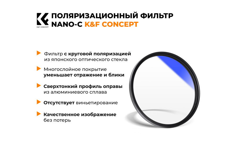 Светофильтр K&F Concept NANO-C HMC CPL 52 мм