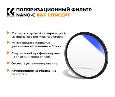 Светофильтр K&F Concept NANO-C HMC CPL 67mm