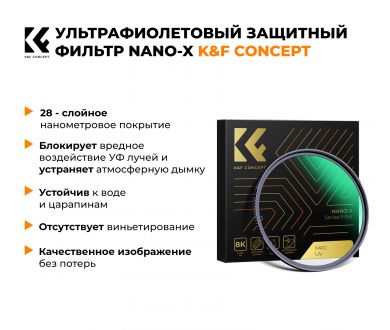 Светофильтр K&F Concept Nano-X MC UV 82 мм