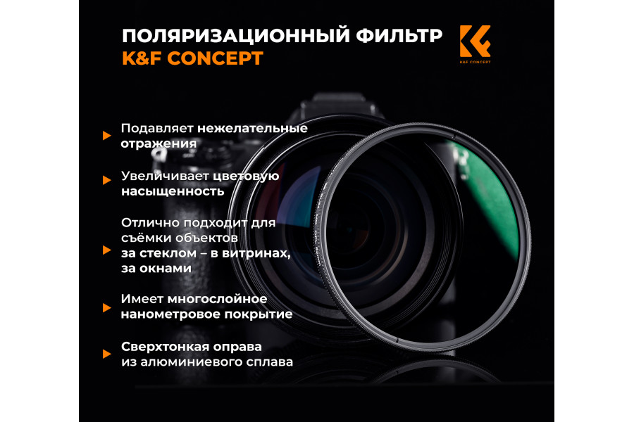 Поляризационный фильтр K&F Concept 77 мм KF01.1160