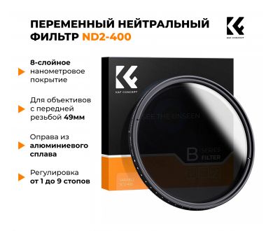 Светофильтр K&F Concept ND2-ND400 49 мм