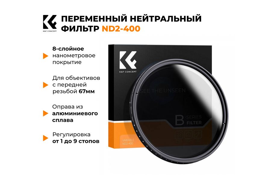 Светофильтр K&F Concept ND2-ND400 67 мм