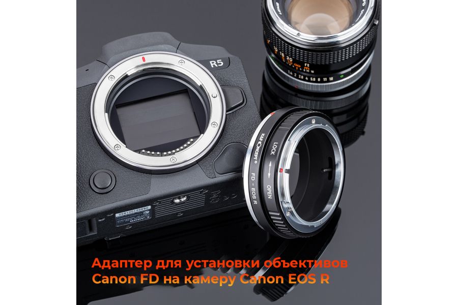 Переходник Canon FD - Canon EOS R K&F Concept с ручной фокусировкой