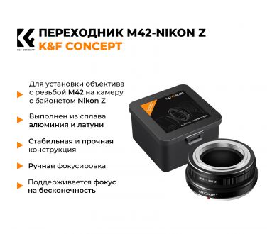Переходник M42 - Nikon Z K&F Concept новый