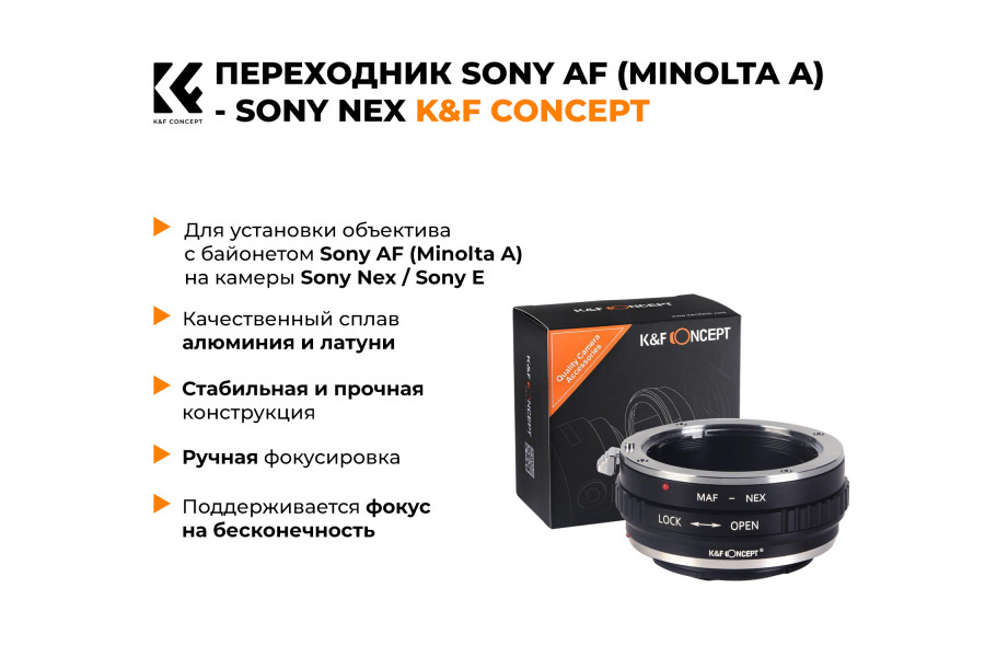 Переходник Sony AF (Minolta A) - Sony Nex / Sony E K&F Concept