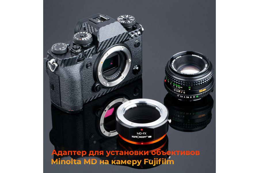 Переходник Minolta MD - Fujifilm FX K&F Concept PRO