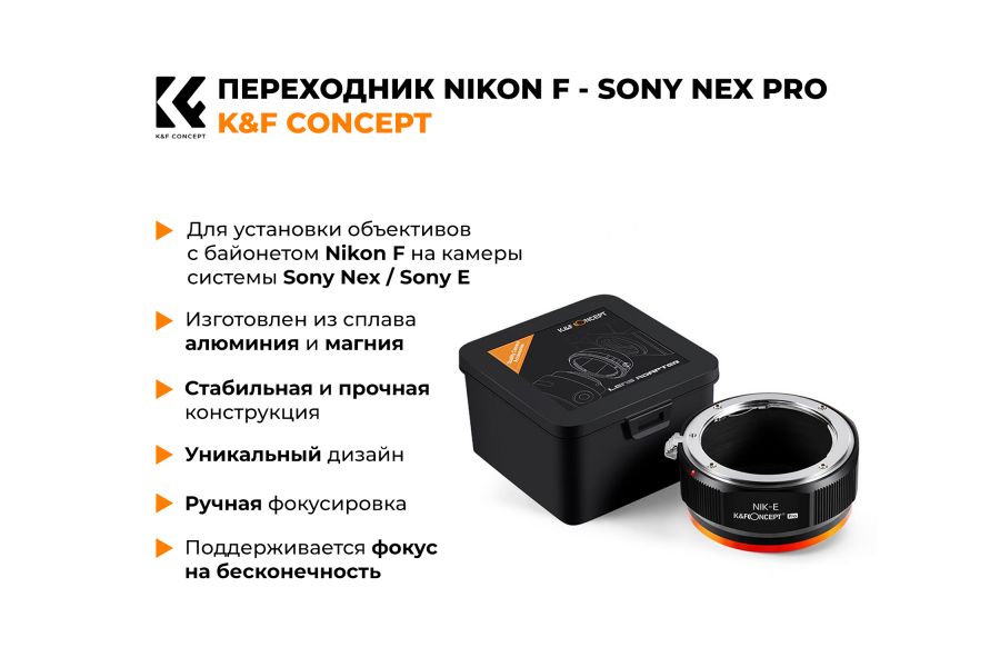 Переходник Nikon F - Sony Nex / Sony E K&F Concept PRO 