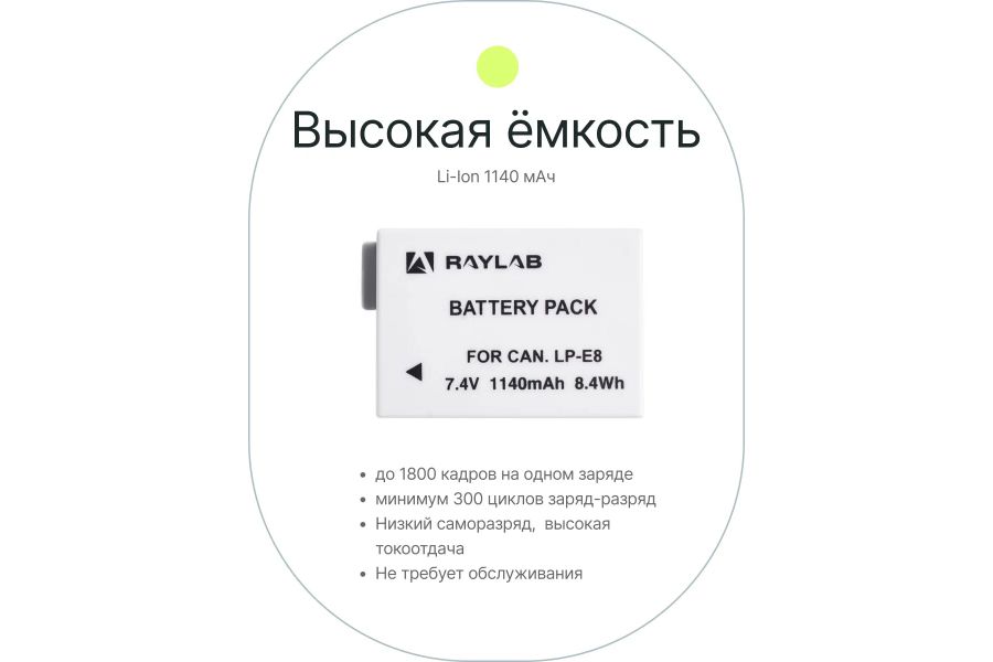 Аккумулятор Raylab RL-LPE8 литий-ионный (1140 mAh, 7.4 V) белый
