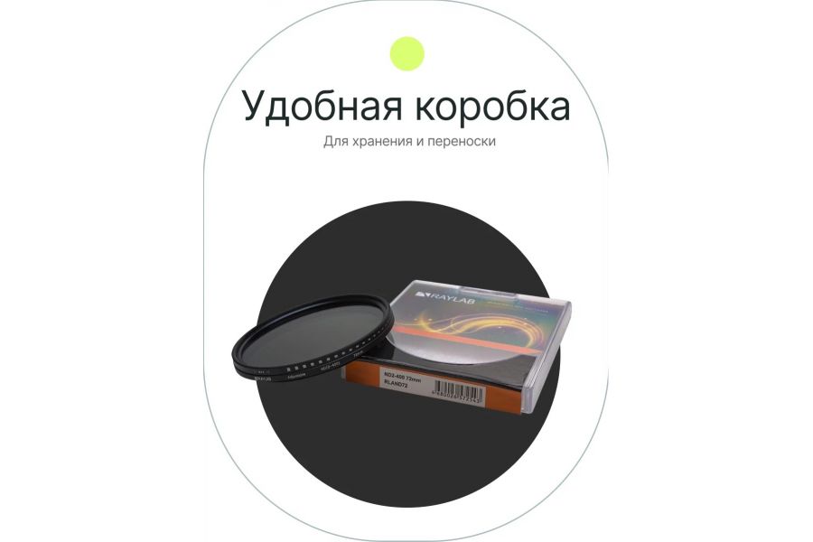 Светофильтр Raylab ND2-400 72mm Новый (China)