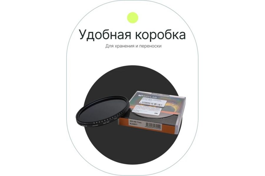 Нейтральный светофильтр Raylab ND2-400 77mm переменной плотности